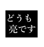 亮専用タイプライター（個別スタンプ：1）