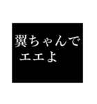 翼専用タイプライター（個別スタンプ：8）