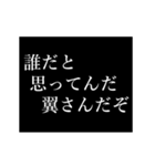 翼専用タイプライター（個別スタンプ：18）