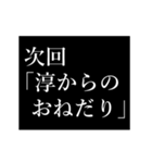 淳専用タイプライター（個別スタンプ：11）