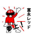 スタンプ戦隊！富永レンジャーレッド（個別スタンプ：1）