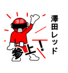 スタンプ戦隊！澤田レンジャーレッド（個別スタンプ：1）