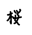 外国人も好きな漢字集（個別スタンプ：1）