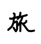外国人も好きな漢字集（個別スタンプ：5）