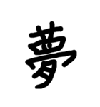 外国人も好きな漢字集（個別スタンプ：6）
