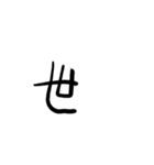 便利文字列とか（個別スタンプ：24）