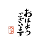 筆と名前印【のぶ】「丁寧挨拶編」（個別スタンプ：1）