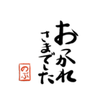 筆と名前印【のぶ】「丁寧挨拶編」（個別スタンプ：18）