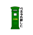 世界の郵便差出箱たち（個別スタンプ：1）