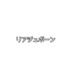 今日から使えるネット用語（個別スタンプ：17）