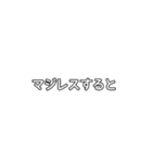 今日から使えるネット用語（個別スタンプ：18）