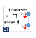 受験生を油断させないスタンプ<物理力学>（個別スタンプ：1）