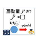 受験生を油断させないスタンプ<物理力学>（個別スタンプ：17）