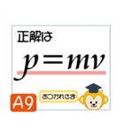 受験生を油断させないスタンプ<物理力学>（個別スタンプ：18）