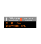 駅の電光掲示板風スタンプ（個別スタンプ：10）