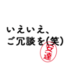 「安達」はんこde敬語丁寧語（個別スタンプ：3）