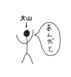 棒人間for「大山」。（個別スタンプ：1）