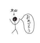 棒人間for「大山」。（個別スタンプ：3）