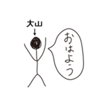 棒人間for「大山」。（個別スタンプ：4）