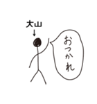 棒人間for「大山」。（個別スタンプ：5）