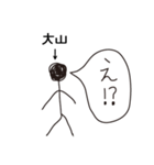 棒人間for「大山」。（個別スタンプ：6）