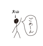棒人間for「大山」。（個別スタンプ：7）