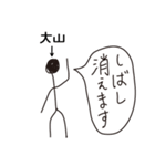 棒人間for「大山」。（個別スタンプ：10）