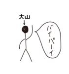 棒人間for「大山」。（個別スタンプ：11）