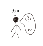 棒人間for「大山」。（個別スタンプ：12）