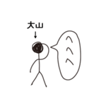 棒人間for「大山」。（個別スタンプ：14）
