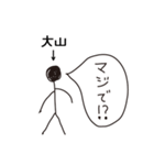 棒人間for「大山」。（個別スタンプ：15）