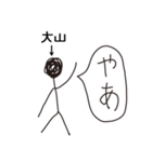 棒人間for「大山」。（個別スタンプ：17）
