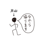 棒人間for「大山」。（個別スタンプ：19）