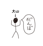 棒人間for「大山」。（個別スタンプ：32）