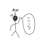 棒人間for「大山」。（個別スタンプ：33）