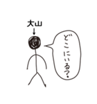 棒人間for「大山」。（個別スタンプ：35）