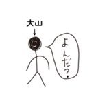 棒人間for「大山」。（個別スタンプ：37）