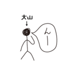 棒人間for「大山」。（個別スタンプ：38）