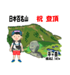 日本百名山 登山男子 上信越0116c（個別スタンプ：3）