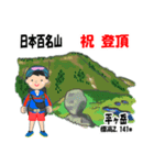 日本百名山 登山男子 上信越0116c（個別スタンプ：4）