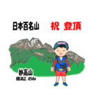 日本百名山 登山男子 上信越0116c（個別スタンプ：14）