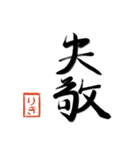 筆と名前印【りき】「丁寧挨拶編」（個別スタンプ：19）