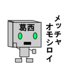 メカ葛西（個別スタンプ：23）