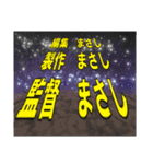 「まさし」専用スタンプ（個別スタンプ：10）