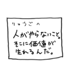 メモ「りゅうご」さんへ贈る癒しの言葉（個別スタンプ：25）