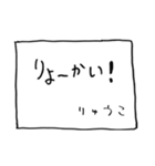 メモ「りゅうこ」からのメッセージ（個別スタンプ：2）