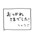 メモ「りゅうご」からのメッセージ（個別スタンプ：16）