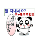 パンダ 毎日使える 韓国語と日本語 敬語（個別スタンプ：3）
