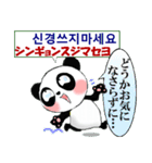パンダ 毎日使える 韓国語と日本語 敬語（個別スタンプ：10）