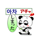 パンダ 毎日使える 韓国語と日本語 敬語（個別スタンプ：29）